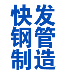 古冶方管厂
